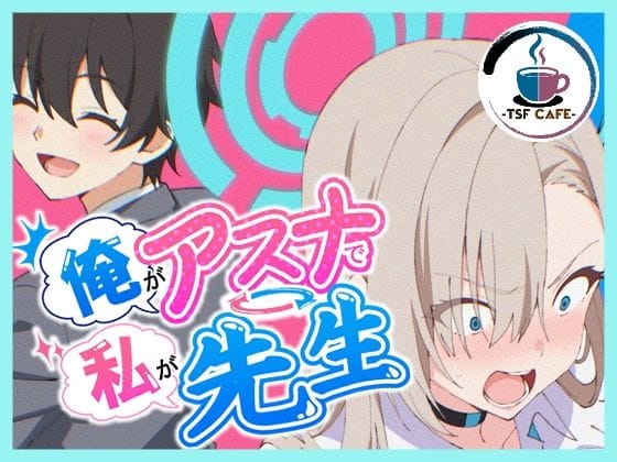 【エロ漫画フル】d_766966 | 俺がアスナで私が先生 | TSF CAFE 2号店(成人向け)