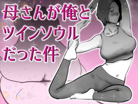 【エロ漫画フル】d_767067 | 母さんと俺がツインソウルだった件 | kazum(おっぱい)