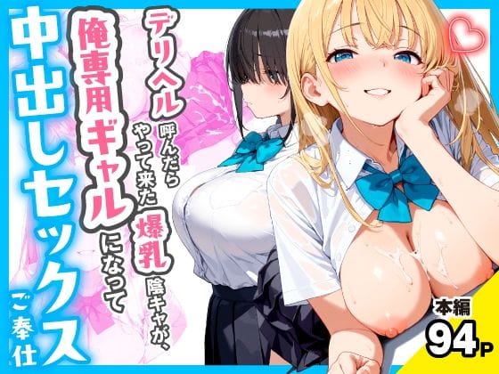 【エロ漫画フル】d_767258 | デリヘル呼んだらやって来た爆乳陰キャが、俺専用ギャルになって中出しセックスご奉仕 | チクワとまんじゅう(男性向け)