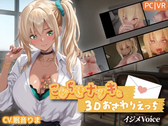 【エロ漫画フル】d_767706 | こじらせナツキと3Dおさわりえっち【イジメVoice】 | ちちぶつり(シミュレーション)