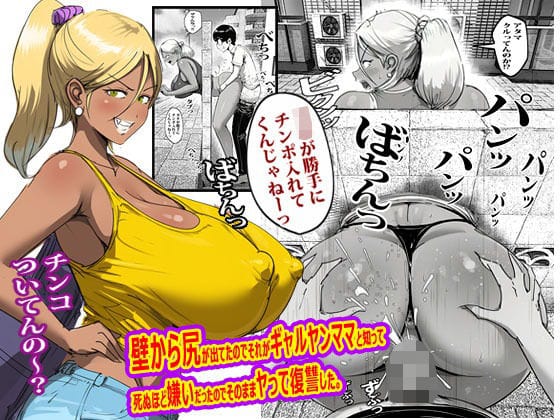 【エロ漫画フル】d_767754 | 壁から尻が出てたのでそれがギャルヤンママと知って死ぬほど嫌いだったのでそのままヤって復讐した。 | ピエトロ(寝取り・寝取られ・NTR)