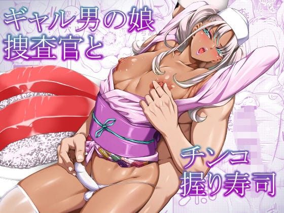 【エロ漫画フル】d_768303 | ギャル男の娘捜査官とチンコ握り寿司 | ぶらっぴ(アナル)