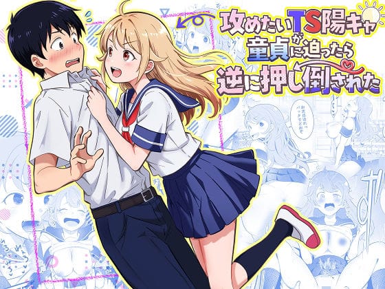 【エロ漫画フル】d_768617 | 攻めたいTS陽キャが童貞に迫ったら逆に押し倒された | まる桃(おっぱい)