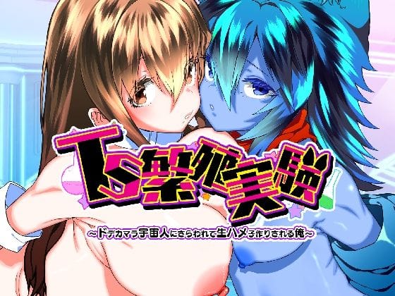 【エロ漫画フル】d_768747 | TS繁殖実験  〜ドデカマラ宇宙人にさらわれて生ハメ子作りされる俺〜 | Story Circle(成人向け)