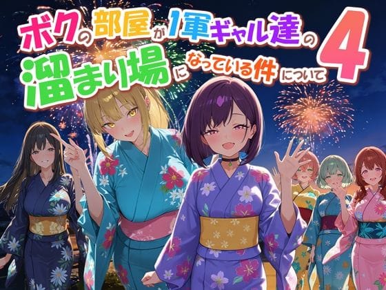 【エロ漫画フル】d_770914 | ボクの部屋が1軍ギャル達の溜まり場になっている件について4 | だぶるクリっく(中出し)
