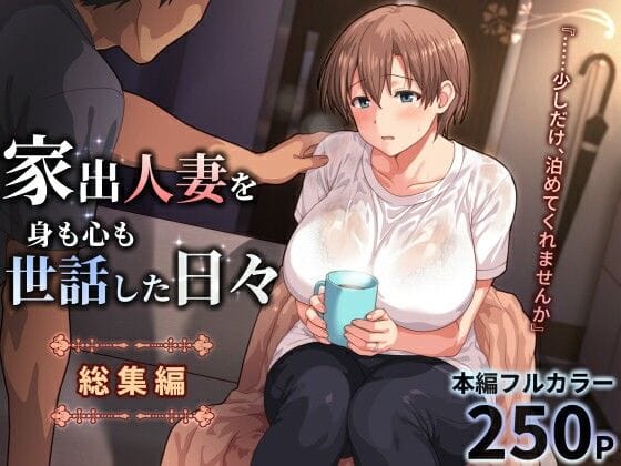 【エロ漫画フル】d_771196 | 家出人妻を身も心も世話した日々［総集編］ | ぱすとG （Past Gadget）