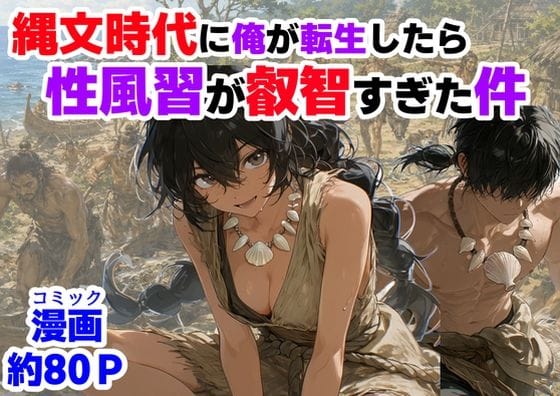 【エロ漫画フル】d_772652 | 縄文時代に俺が転生したら、性風習が叡智すぎた件 | 【ハマダ商店】