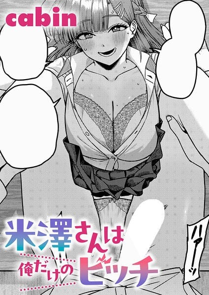 【エロ漫画フル】k568agotp12710 | 米澤さんは俺だけのビッチ | cabin(学生服)