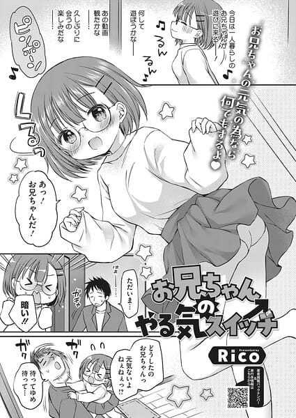 【エロ漫画フル】s011akamj02888 | お兄ちゃんのやる気スイッチ | Rico