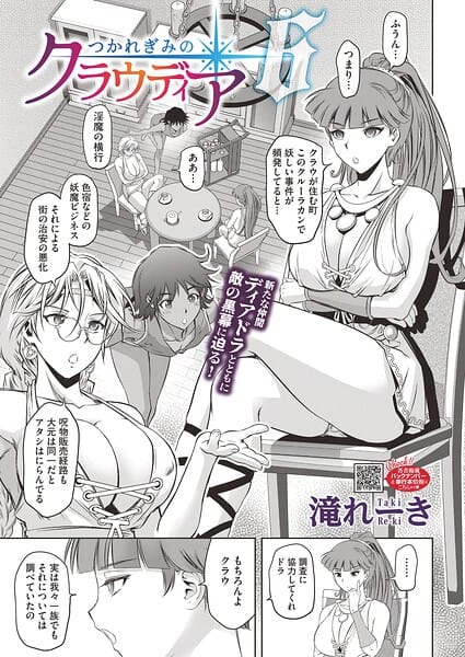 【エロ漫画フル】s011akamj02892 | つかれぎみのクラウディア6 | 滝れーき