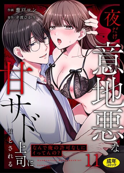 【エロ漫画フル】s246asnph03959 | 「なんで俺の許可なしにイってんの？」夜だけ意地悪な甘サド上司に堕とされる（11） | 葱戸ロン 夕波ひかり(中出し)