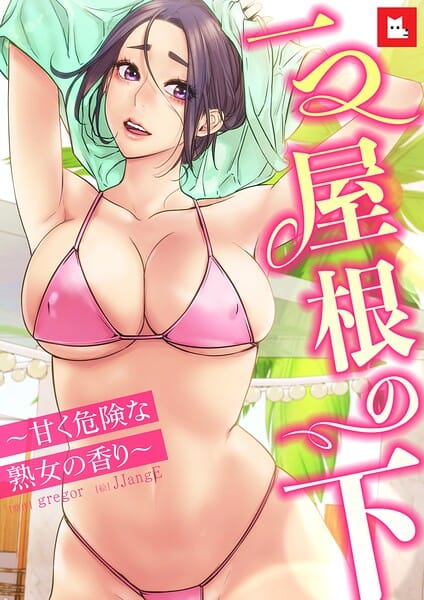 【エロ漫画フル】s298asnph31356 | 【フルカラー】一つ屋根の下〜甘く危険な熟女の香り〜31巻 | gregor JJangE(単行本)