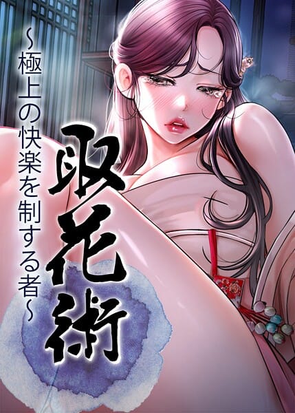 【エロ漫画フル】s450asnph09766 | 取花術〜極上の快楽を制する者〜 77話 | ewan honeyfruit