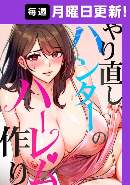 【エロ漫画フル】s450asnph10982 | やり直しハンターのハーレム作り【完全版】 45話 | sonmohn RISE UP KING NoonJak