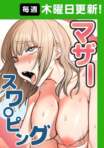 【エロ漫画フル】s450asnph11111 | マザースワ〇ピング【完全版】 84話 | baengkki YAGYUNG