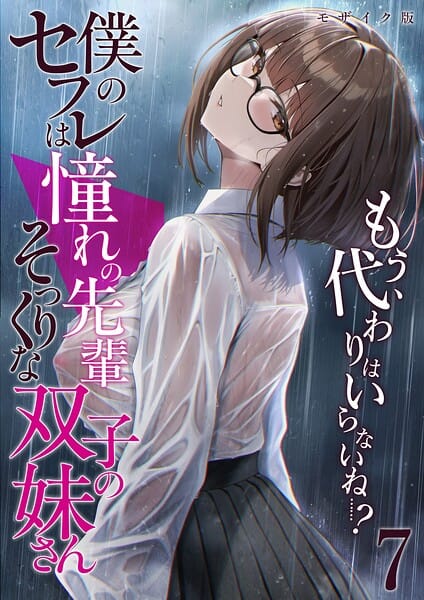 【エロ漫画フル】s594allud03370 | 僕のセフレは憧れの先輩そっくりな双子の妹さん（7） モザイク版 | 倉木由芽
