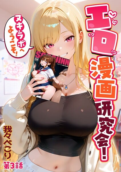 【エロ漫画フル】s594allud03464 | エロ漫画研究会！ヌキ・ラボへようこそ！第3話 | 我々ぺこり