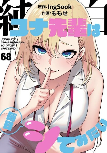 【エロ漫画フル】s647ailyj02991 | 純白ユナ先輩は毎日シてみたい【分冊版】68話 | ももせ IngSook(フルカラー)