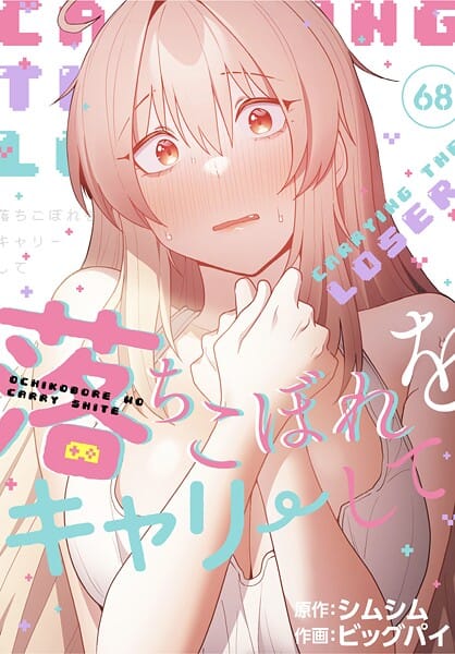 【エロ漫画フル】s647ailyj03051 | 落ちこぼれをキャリーして【分冊版】68話 | ビッグパイ シムシム(中出し)