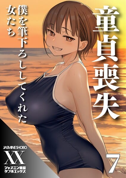【エロ漫画フル】s708aupqn00177 | 童貞喪失 僕を筆下ろししてくれた女たち7 | ジャスミン書房コミック編集部