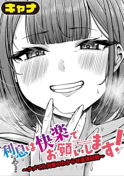 【エロ漫画フル】b079akroe01802 | 利息は快楽でお願いします！〜ナメてた先輩のわからせ返済記録〜 | キャナ