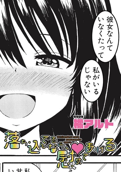 【エロ漫画フル】b079akroe01804 | 落ち込んでるなら、慰めてあげる | 橘アルト