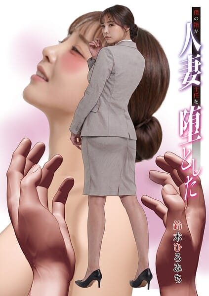 【エロ漫画フル】b137amdax01848 | 僕の指が人妻主任を堕とした | 鈴木ひろみち メディアックス編集部