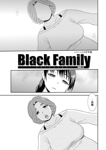 【エロ漫画フル】b137amdax01850 | Black Family vol.3 | しのざき嶺 メディアックス編集部