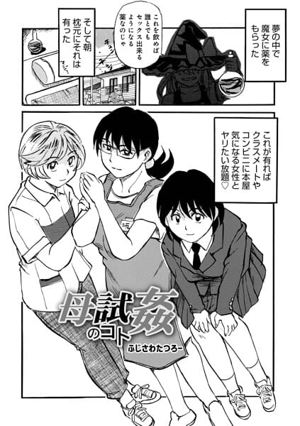 【エロ漫画フル】b137amdax01852 | 母試姦のコト | ふじさわたつろ一 メディアックス編集部