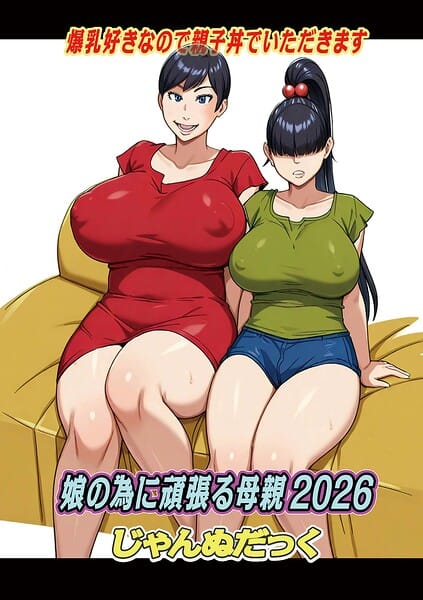 【エロ漫画フル】b137amdax01854 | 娘の為に頑張る母親2026 | じゃんぬだっく メディアックス編集部
