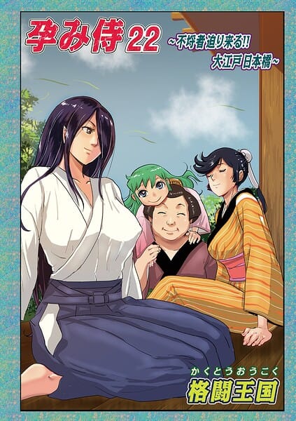 【エロ漫画フル】b137amdax01855 | 孕み侍 22 | 格闘王国 メディアックス編集部(縛り・緊縛)