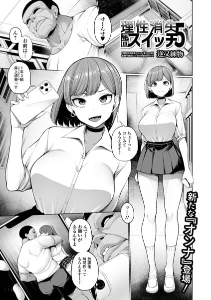 【エロ漫画フル】b164aisis06163 | 理性消失絶頂スイッチ 第5話 | 逆又練物 一水社編集部(ごっくん)