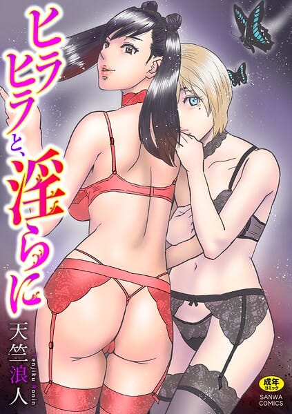 【エロ漫画フル】b182asnw02471 | ヒラヒラと、淫らに | 天竺浪人(フェラ)