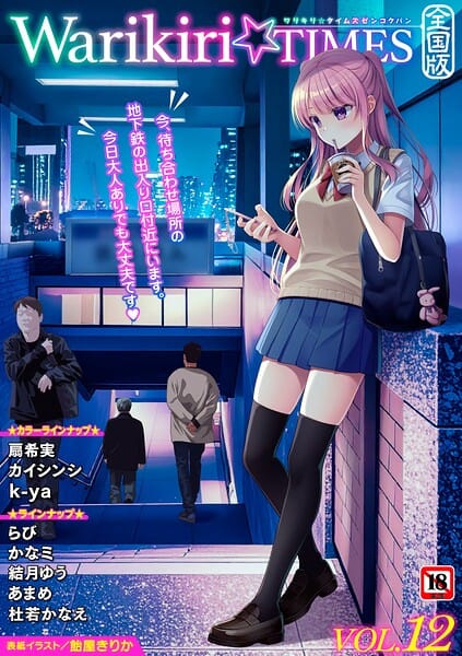 【エロ漫画フル】b182asnw02472 | Warikiri★TIMES 全国版 VOL.12 | 飴屋きりか 扇希実 カイシンシ k-ya 杜若かなえ らび かなミ あまめ 結月ゆう(学園もの)