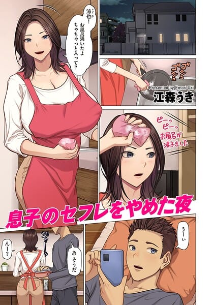 【エロ漫画フル】b390bleed05175 | 息子のセフレをやめた夜 | 江森うき(中出し)