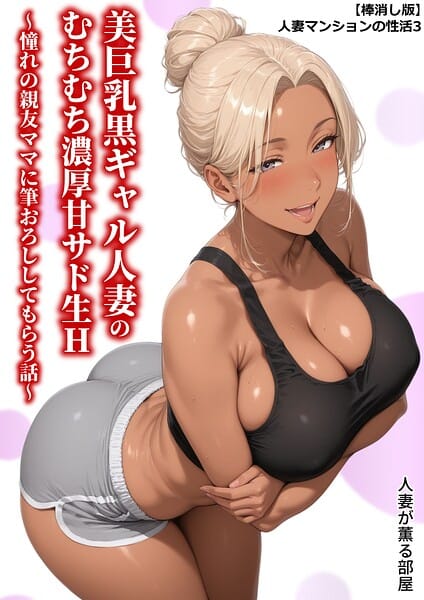 【エロ漫画フル】b454cmow04644 | 【棒消し版】人妻マンションの性活3 美巨乳黒ギャル人妻のむちむち濃厚甘サド生H 〜憧れの親友ママに筆おろししてもらう話〜 | 人妻が薫る部屋(巨乳フェチ)
