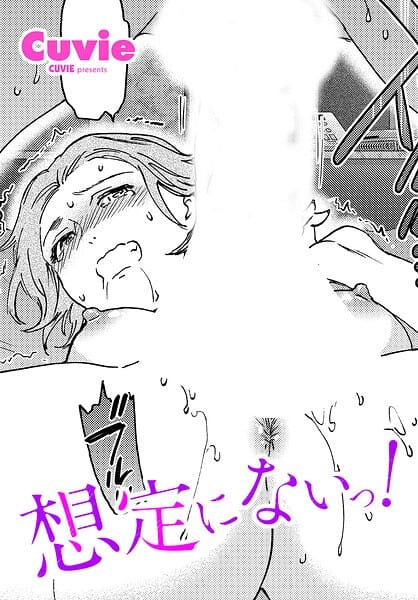 【エロ漫画フル】b469adgsk03590 | 想定にないっ！ | Cuvie