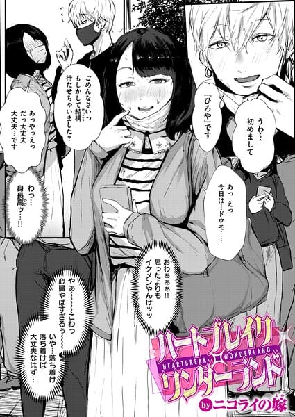 【エロ漫画フル】b915awnmg04368 | ハートブレイク・ワンダーランド | ニコライの嫁