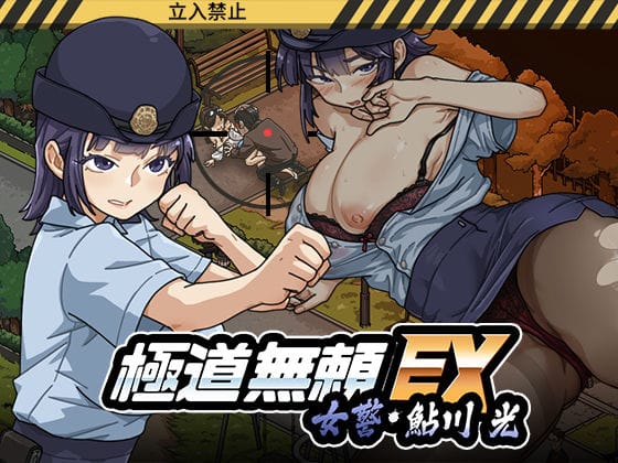 【エロ漫画フル】d_746147 | 極道無頼EX:女警・鮎川光--処女が変態に変わる分かれ道 | WAKUWAKU(成人向け)