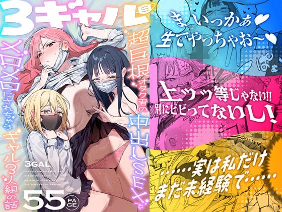 【エロ漫画フル】d_748504 | 3ギャル〜超巨根オタク君の中出しSEXでメロメロにされちゃうギャル3人組の話〜 | ie研究室(おっぱい)