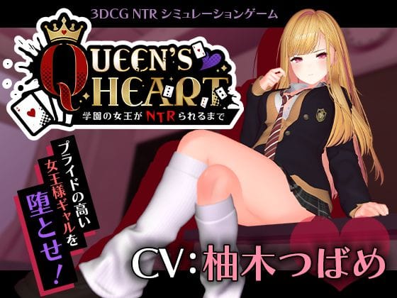 【エロ漫画フル】d_749259 | 【CV:柚木つばめ】QUEEN’s HEART 〜学園の女王がNTRられるまで〜 | こうねつひ(シミュレーション)