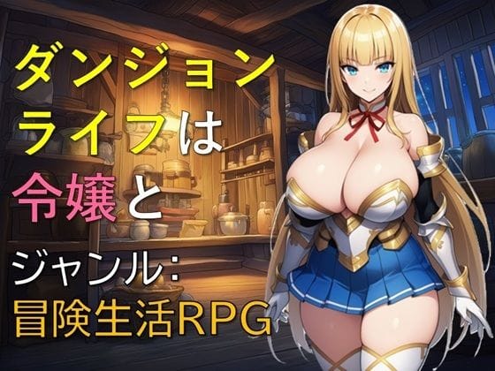 【エロ漫画フル】d_763882 | ダンジョンライフは令嬢と | ギンユウシジン(ロールプレイング)