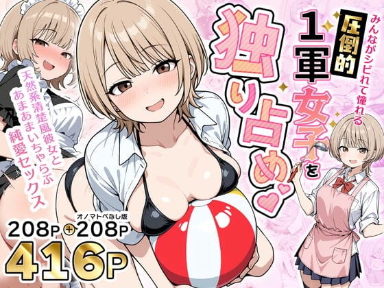 【エロ漫画フル】d_765899 | みんながシビれて憧れる圧倒的1軍女子を独り占め！天然系清楚風彼女とあまあまいちゃらぶ純愛セックス | 性的初期衝動(天然)