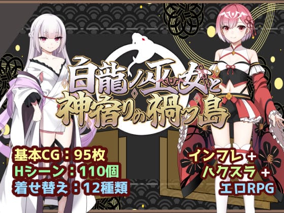 【エロ漫画フル】d_766760 | 白龍ノ巫女と神宿りの禍ツ島 | いずれ菖蒲か杜若(異種姦)