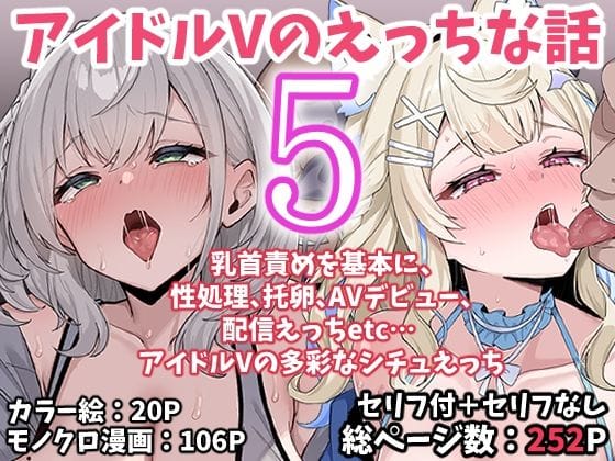 【エロ漫画フル】d_767622 | アイドルVのえっちな話5 | こけもも(連続絶頂)