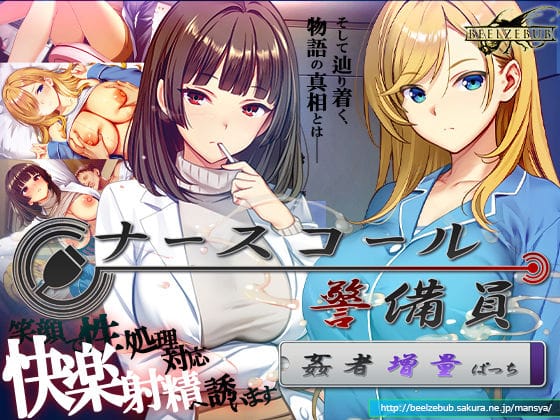 【エロ漫画フル】d_769666 | ナースコール警備員:Append.2 姦者増量ぱっち | ベルゼブブ(パイズリ)