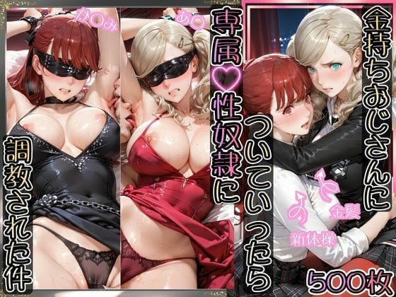【エロ漫画フル】d_770185 | 金持ちおじさんについていったら専属性奴○にされた件【あ○＆か○み】 | AIアーカイブ