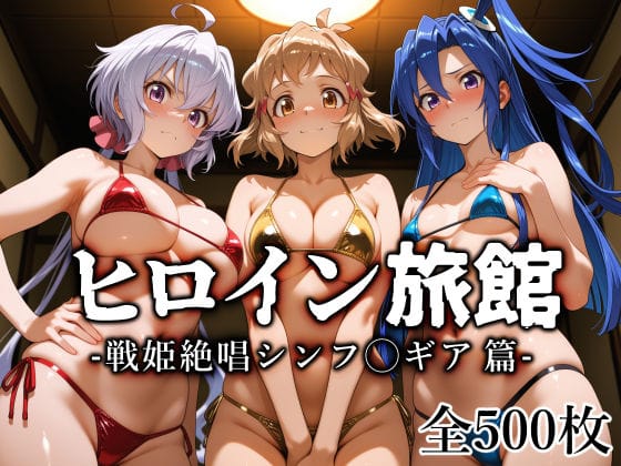 【エロ漫画フル】d_770741 | ヒロイン旅館 -戦姫絶唱シンフ◯ギア篇- | 愛玩ファクトリー(おっぱい)