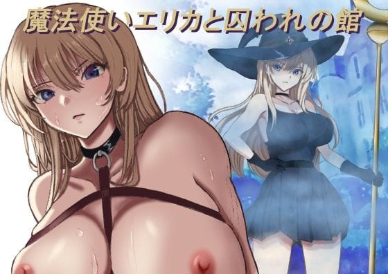 【エロ漫画フル】d_770941 | 魔法使いエリカと囚われの館 | モッツァレラ王国(脚)
