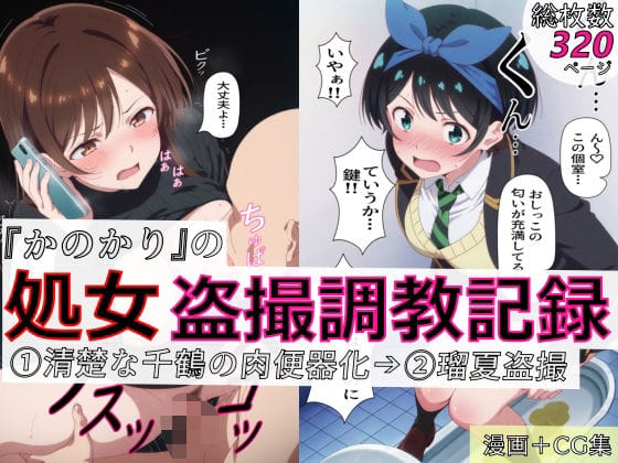 【エロ漫画フル】d_770952 | 【漫画＋CG集:総枚数320枚】『かのかり』の処女盗撮調教記録 1清楚な千鶴の肉便器化→ 2瑠夏盗撮 | spica技研(陰毛・腋毛)